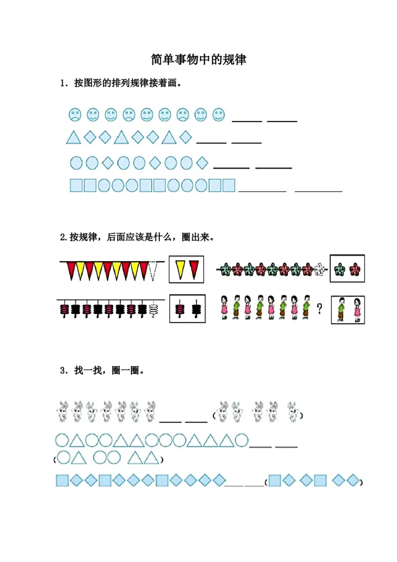 10.1简单事物中的规律_一年级上下册资料_一年级上语数英上下册学习资料_3-6-3、小学一年级数学上册_冀教版_2、同步练习