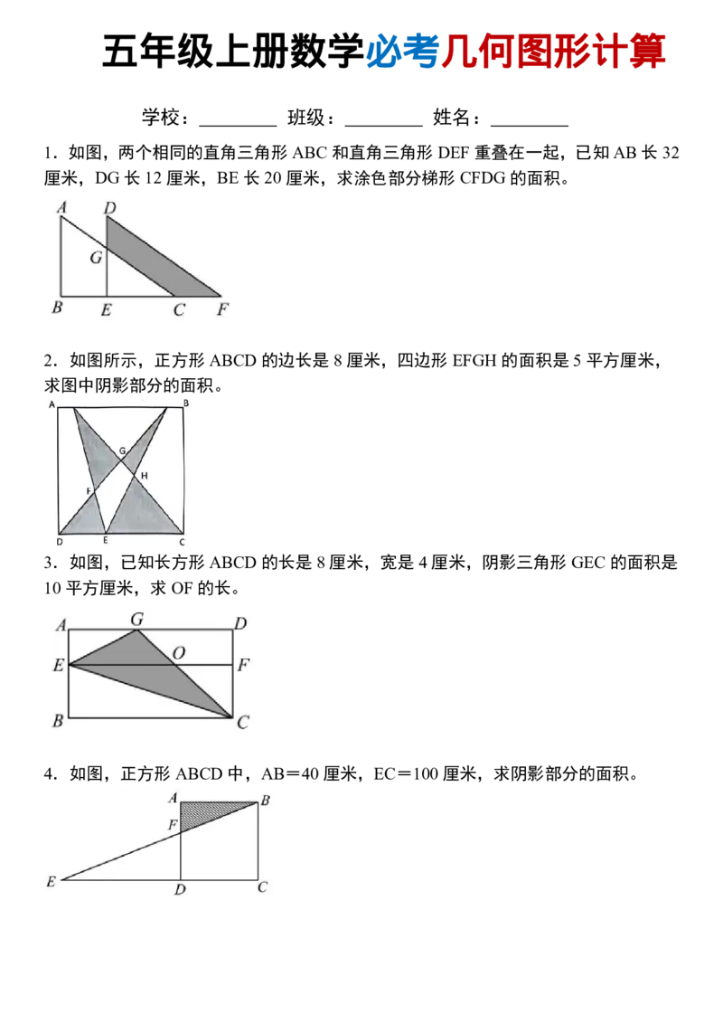 1_五年级（上）数学必考几何图形计算》(1)_小学全网线上同款资料_k92_数学
