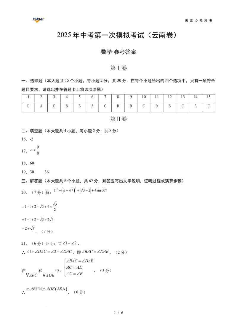 数学（云南卷）（参考答案及评分标准）_2025年初中《中考第一次模拟》全国各地区模拟卷（8科全）(1)_2025年《中考第一次模拟卷》初中数学_云南&radic;_2025学易金卷中考一模（云南）