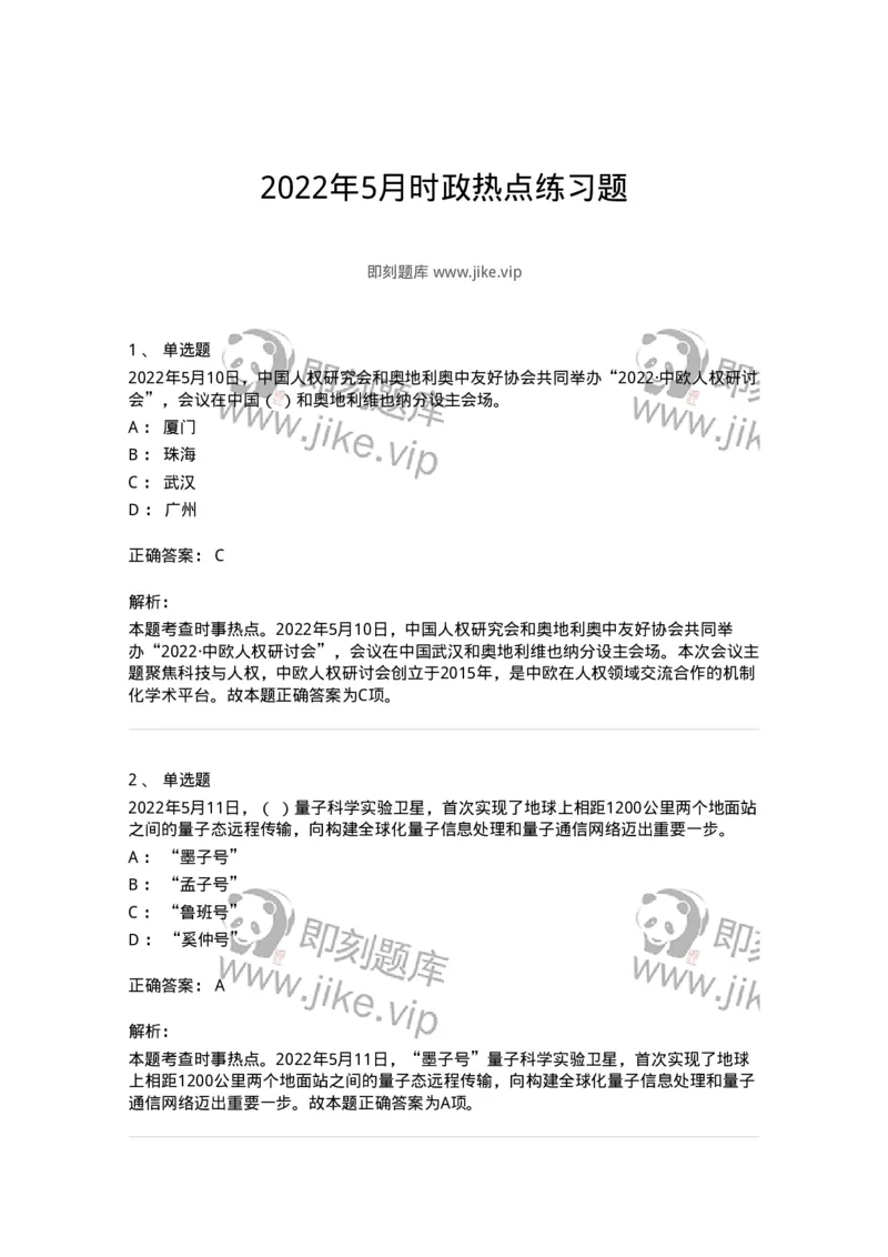 662505-2022年5月时政热点练习题-173641_军队文职(1)_01.军队文职真题-专业课_（全）版本一（历年真题+章节练习+模拟题）_公共科目(军队文职)_章节练习_题目+解析