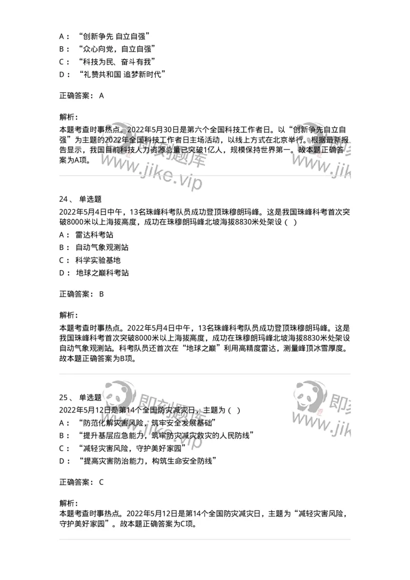 662505-2022年5月时政热点练习题-173641_军队文职(1)_01.军队文职真题-专业课_（全）版本一（历年真题+章节练习+模拟题）_公共科目(军队文职)_章节练习_题目+解析