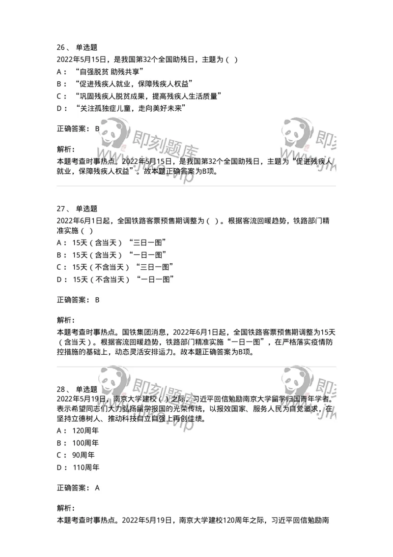 662505-2022年5月时政热点练习题-173641_军队文职(1)_01.军队文职真题-专业课_（全）版本一（历年真题+章节练习+模拟题）_公共科目(军队文职)_章节练习_题目+解析