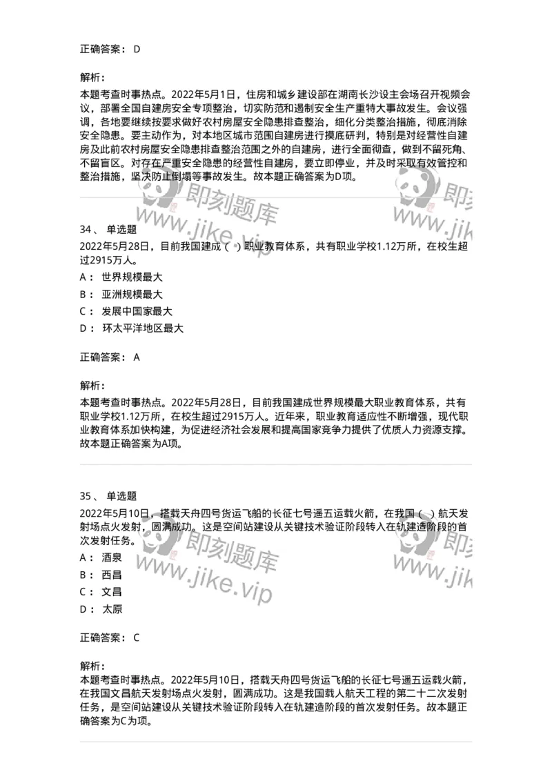 662505-2022年5月时政热点练习题-173641_军队文职(1)_01.军队文职真题-专业课_（全）版本一（历年真题+章节练习+模拟题）_公共科目(军队文职)_章节练习_题目+解析