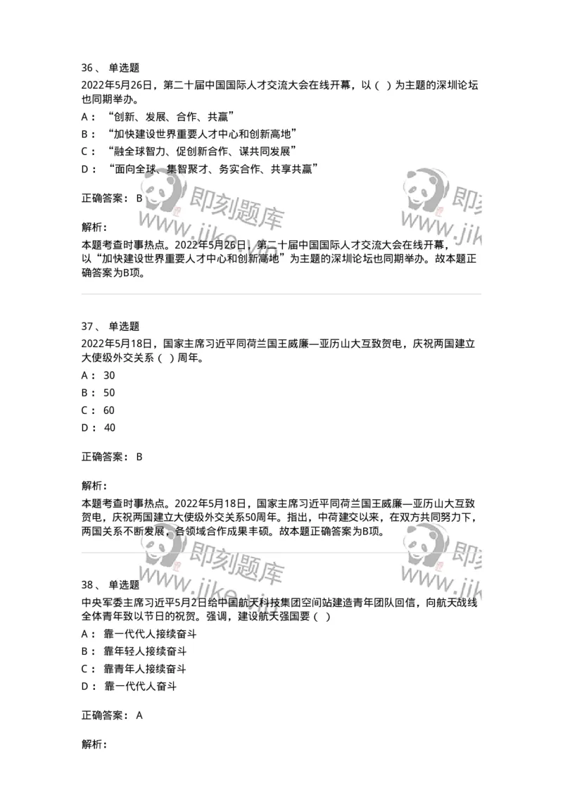 662505-2022年5月时政热点练习题-173641_军队文职(1)_01.军队文职真题-专业课_（全）版本一（历年真题+章节练习+模拟题）_公共科目(军队文职)_章节练习_题目+解析