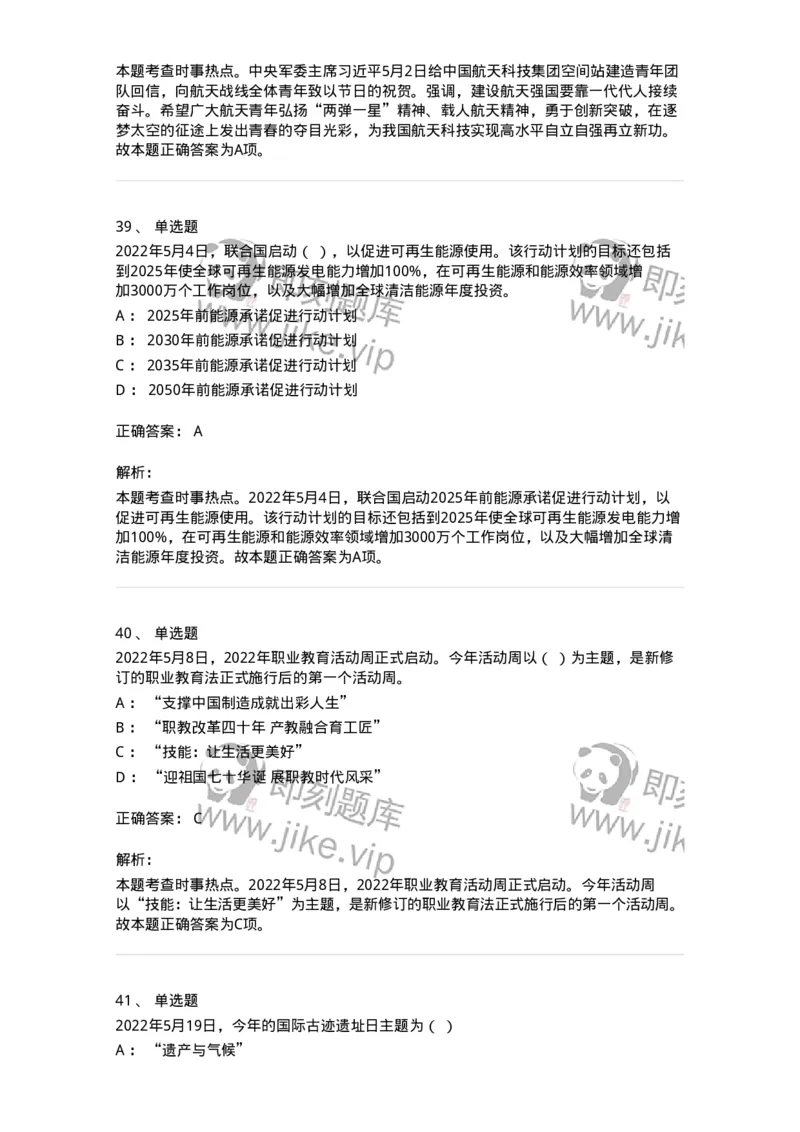 662505-2022年5月时政热点练习题-173641_军队文职(1)_01.军队文职真题-专业课_（全）版本一（历年真题+章节练习+模拟题）_公共科目(军队文职)_章节练习_题目+解析