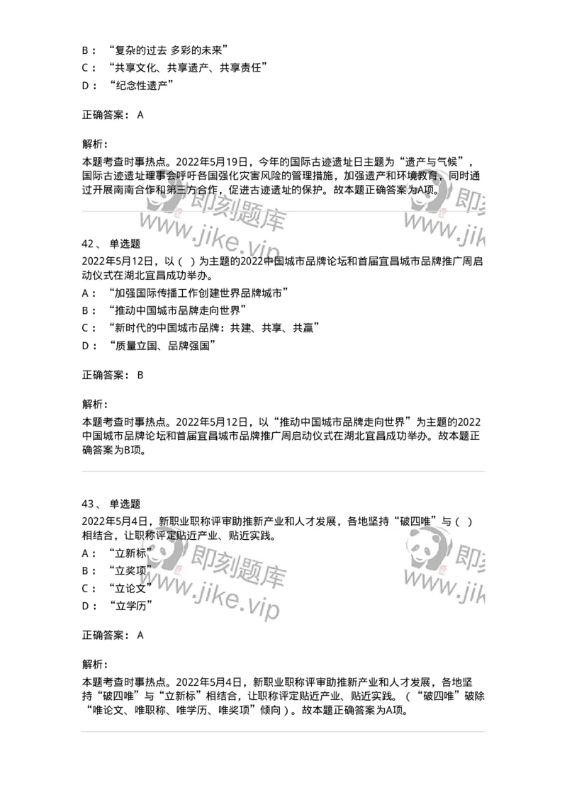 662505-2022年5月时政热点练习题-173641_军队文职(1)_01.军队文职真题-专业课_（全）版本一（历年真题+章节练习+模拟题）_公共科目(军队文职)_章节练习_题目+解析