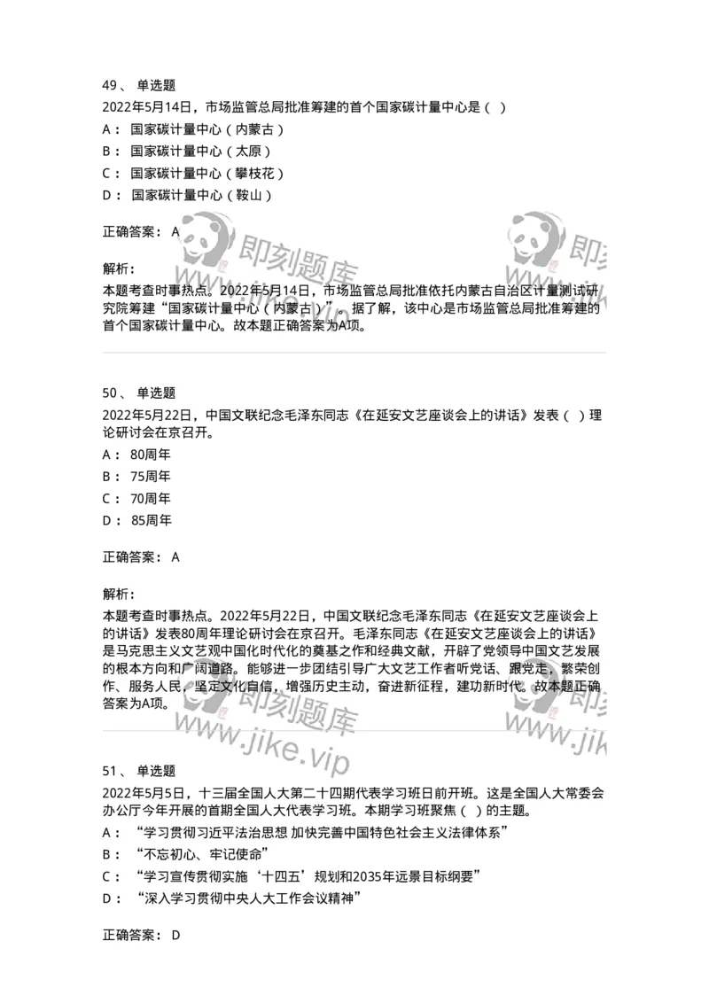 662505-2022年5月时政热点练习题-173641_军队文职(1)_01.军队文职真题-专业课_（全）版本一（历年真题+章节练习+模拟题）_公共科目(军队文职)_章节练习_题目+解析