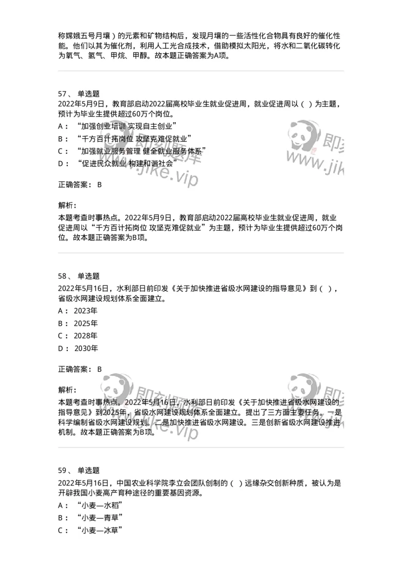 662505-2022年5月时政热点练习题-173641_军队文职(1)_01.军队文职真题-专业课_（全）版本一（历年真题+章节练习+模拟题）_公共科目(军队文职)_章节练习_题目+解析