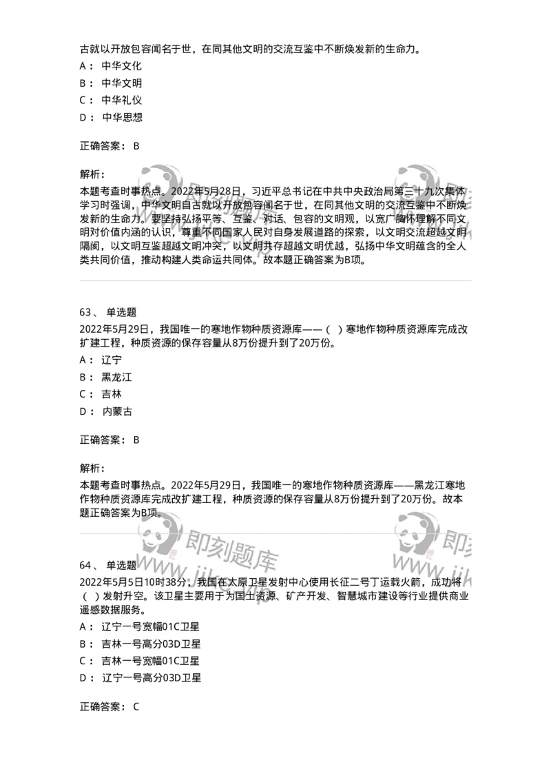 662505-2022年5月时政热点练习题-173641_军队文职(1)_01.军队文职真题-专业课_（全）版本一（历年真题+章节练习+模拟题）_公共科目(军队文职)_章节练习_题目+解析