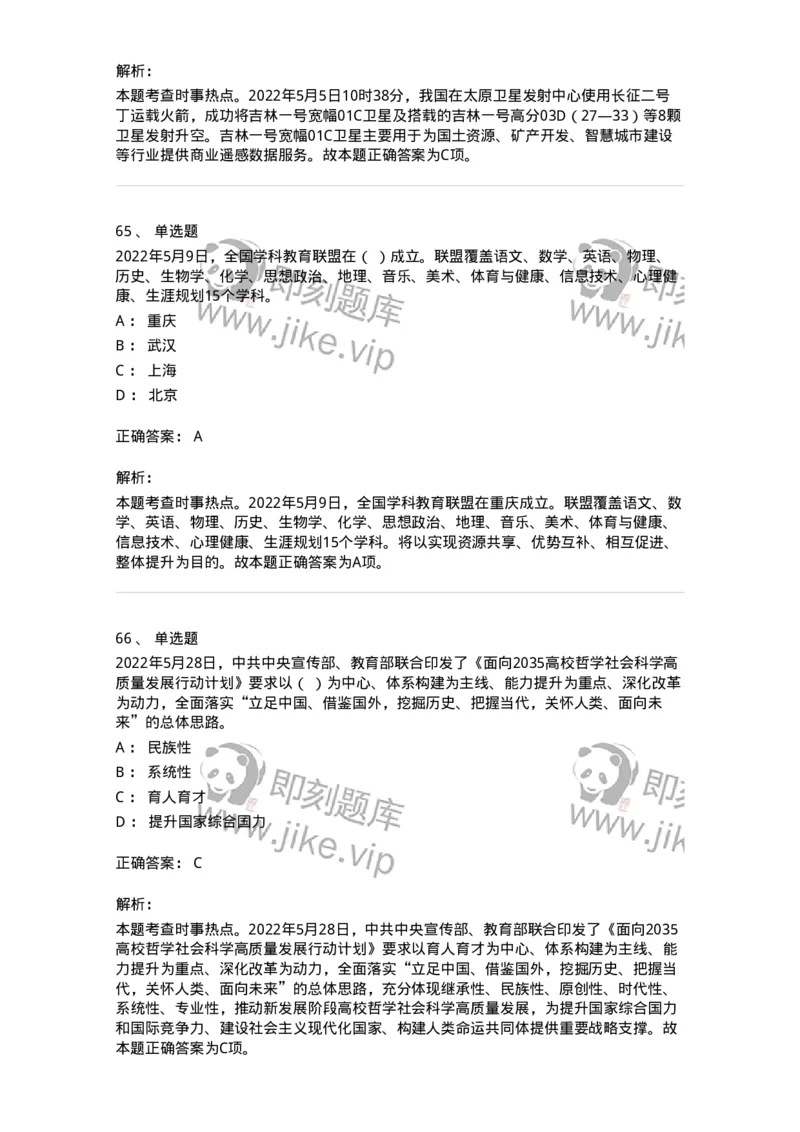 662505-2022年5月时政热点练习题-173641_军队文职(1)_01.军队文职真题-专业课_（全）版本一（历年真题+章节练习+模拟题）_公共科目(军队文职)_章节练习_题目+解析