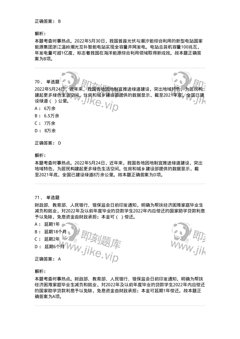 662505-2022年5月时政热点练习题-173641_军队文职(1)_01.军队文职真题-专业课_（全）版本一（历年真题+章节练习+模拟题）_公共科目(军队文职)_章节练习_题目+解析