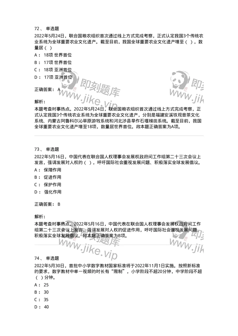 662505-2022年5月时政热点练习题-173641_军队文职(1)_01.军队文职真题-专业课_（全）版本一（历年真题+章节练习+模拟题）_公共科目(军队文职)_章节练习_题目+解析