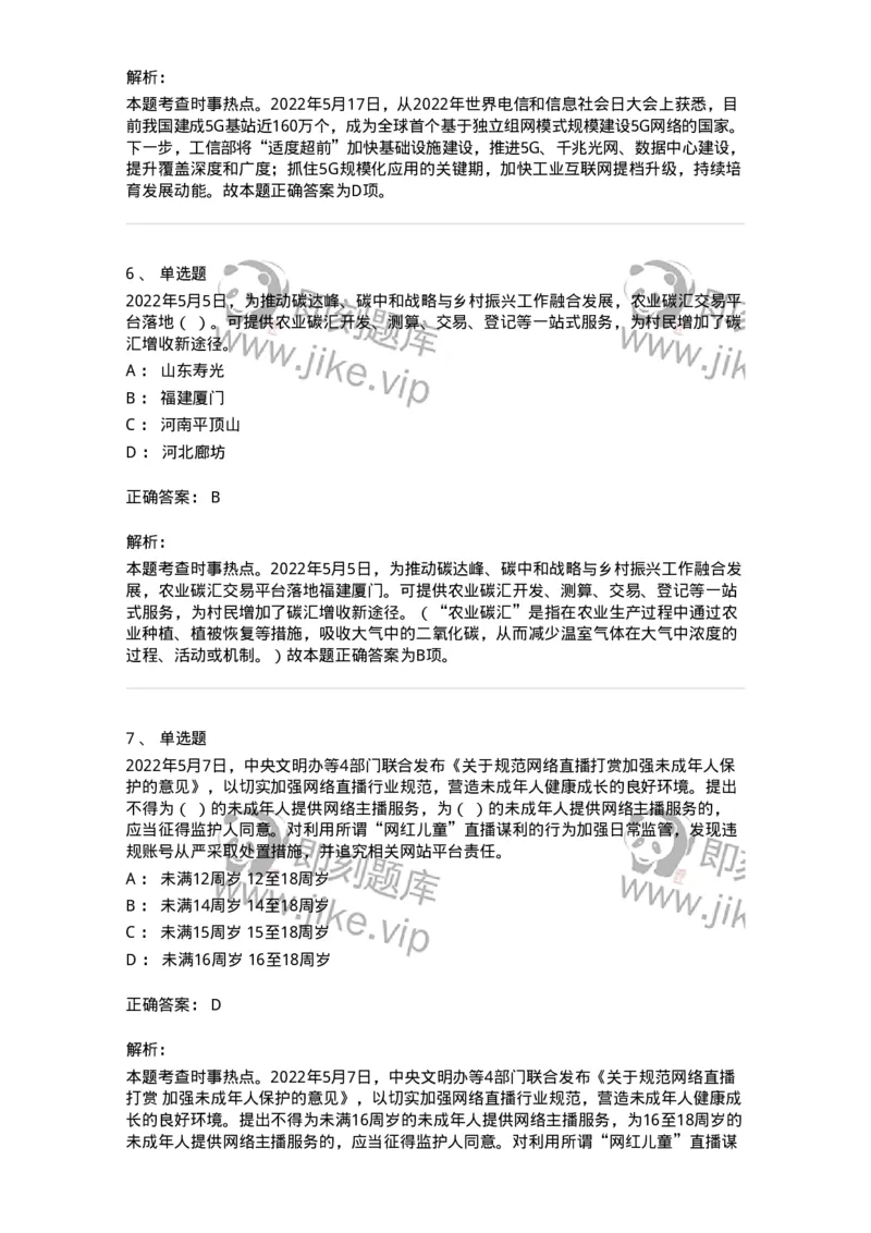 662505-2022年5月时政热点练习题-173641_军队文职(1)_01.军队文职真题-专业课_（全）版本一（历年真题+章节练习+模拟题）_公共科目(军队文职)_章节练习_题目+解析