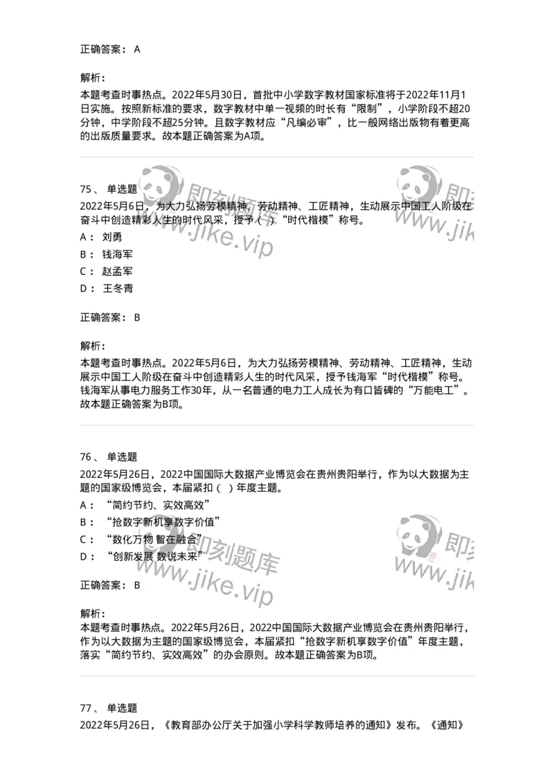 662505-2022年5月时政热点练习题-173641_军队文职(1)_01.军队文职真题-专业课_（全）版本一（历年真题+章节练习+模拟题）_公共科目(军队文职)_章节练习_题目+解析