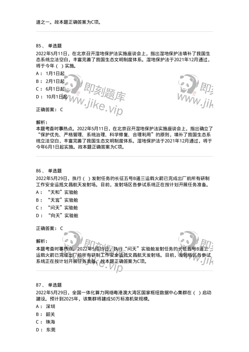 662505-2022年5月时政热点练习题-173641_军队文职(1)_01.军队文职真题-专业课_（全）版本一（历年真题+章节练习+模拟题）_公共科目(军队文职)_章节练习_题目+解析