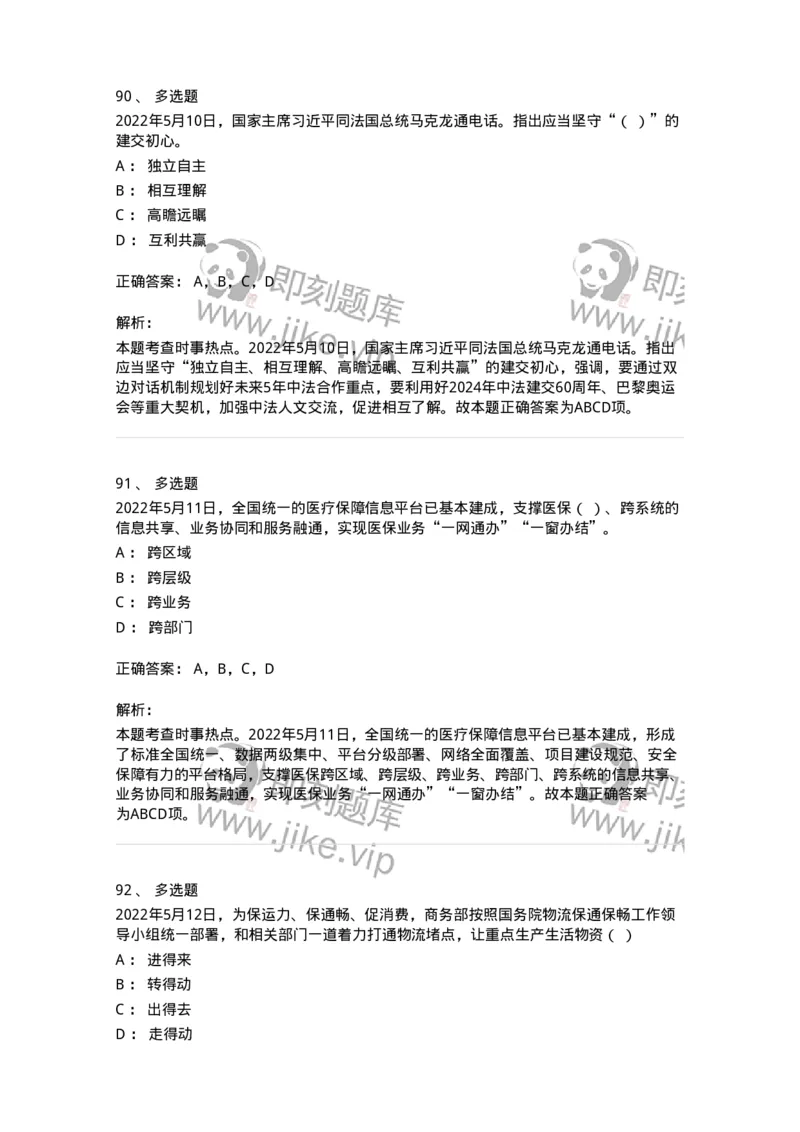 662505-2022年5月时政热点练习题-173641_军队文职(1)_01.军队文职真题-专业课_（全）版本一（历年真题+章节练习+模拟题）_公共科目(军队文职)_章节练习_题目+解析