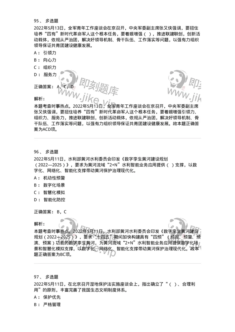 662505-2022年5月时政热点练习题-173641_军队文职(1)_01.军队文职真题-专业课_（全）版本一（历年真题+章节练习+模拟题）_公共科目(军队文职)_章节练习_题目+解析