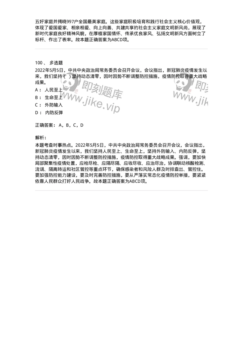 662505-2022年5月时政热点练习题-173641_军队文职(1)_01.军队文职真题-专业课_（全）版本一（历年真题+章节练习+模拟题）_公共科目(军队文职)_章节练习_题目+解析
