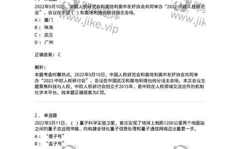 662505-2022年5月时政热点练习题-173641_军队文职(1)_01.军队文职真题-专业课_（全）版本一（历年真题+章节练习+模拟题）_公共科目(军队文职)_章节练习_题目+解析