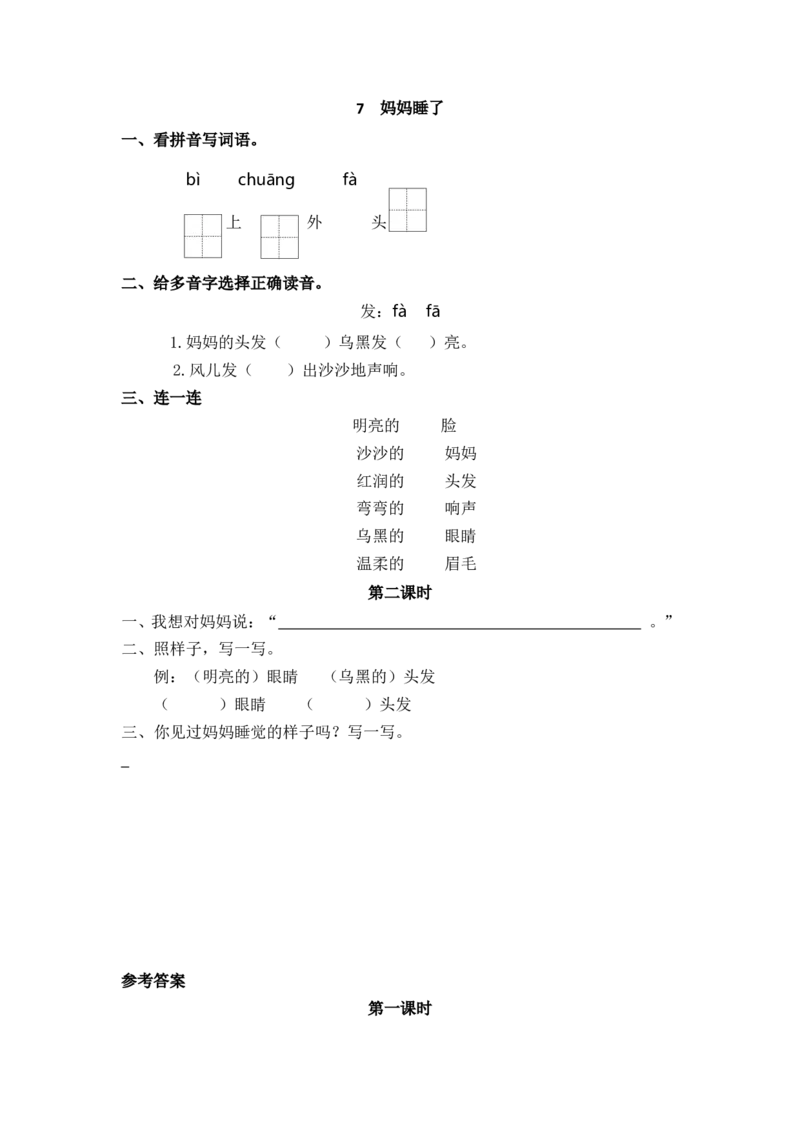 13、妈妈睡了课时练_二年级上下册资料_小学二年级学习资料-25年更新版_2-01、小学二年级语文上册_2-1-2、练习题、作业、试题、试卷_课时练_2023秋课时练第1套