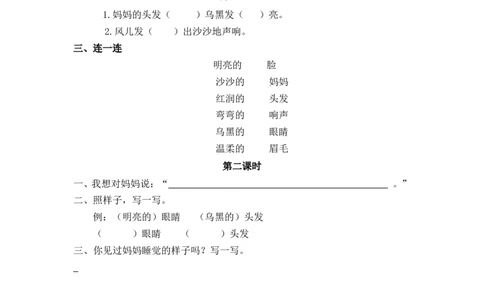 13、妈妈睡了课时练_二年级上下册资料_小学二年级学习资料-25年更新版_2-01、小学二年级语文上册_2-1-2、练习题、作业、试题、试卷_课时练_2023秋课时练第1套