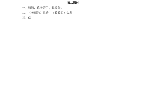 13、妈妈睡了课时练_二年级上下册资料_小学二年级学习资料-25年更新版_2-01、小学二年级语文上册_2-1-2、练习题、作业、试题、试卷_课时练_2023秋课时练第1套