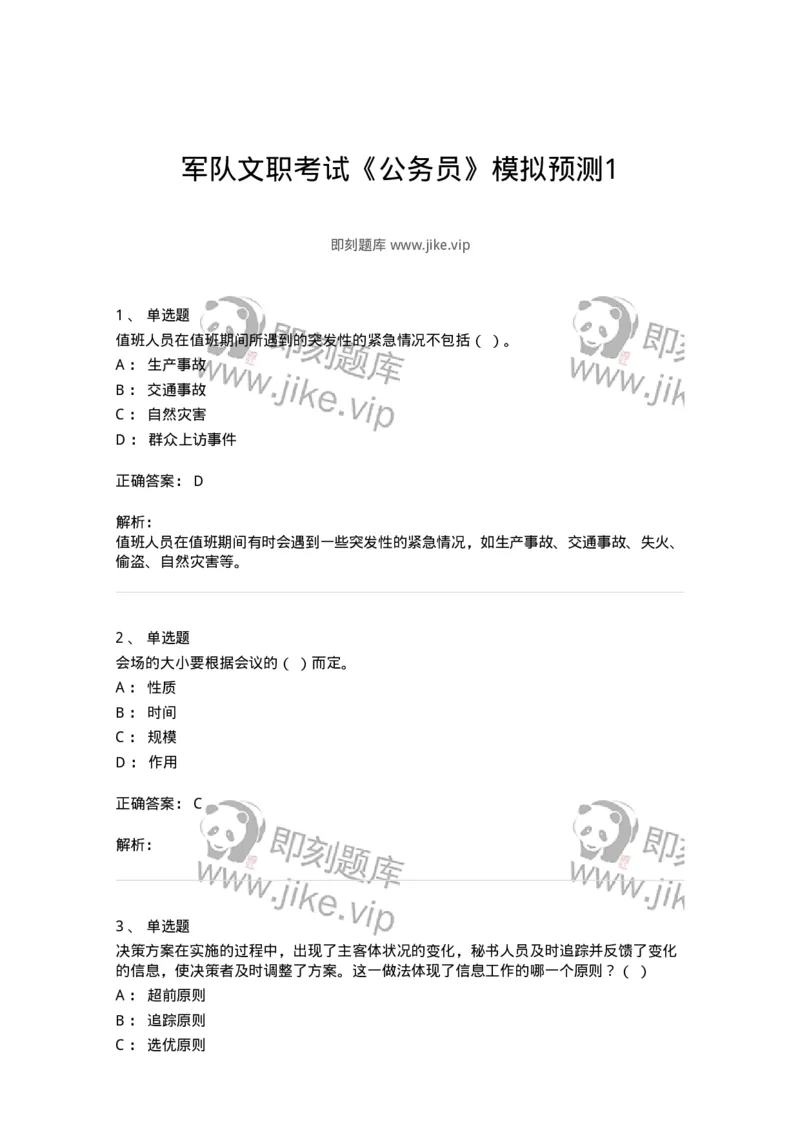 1601-军队文职考试《公务员》模拟预测1-137977_军队文职(1)_01.军队文职真题-专业课_（全）版本一（历年真题+章节练习+模拟题）_公务员(军队文职)_预测模拟_题目+解析