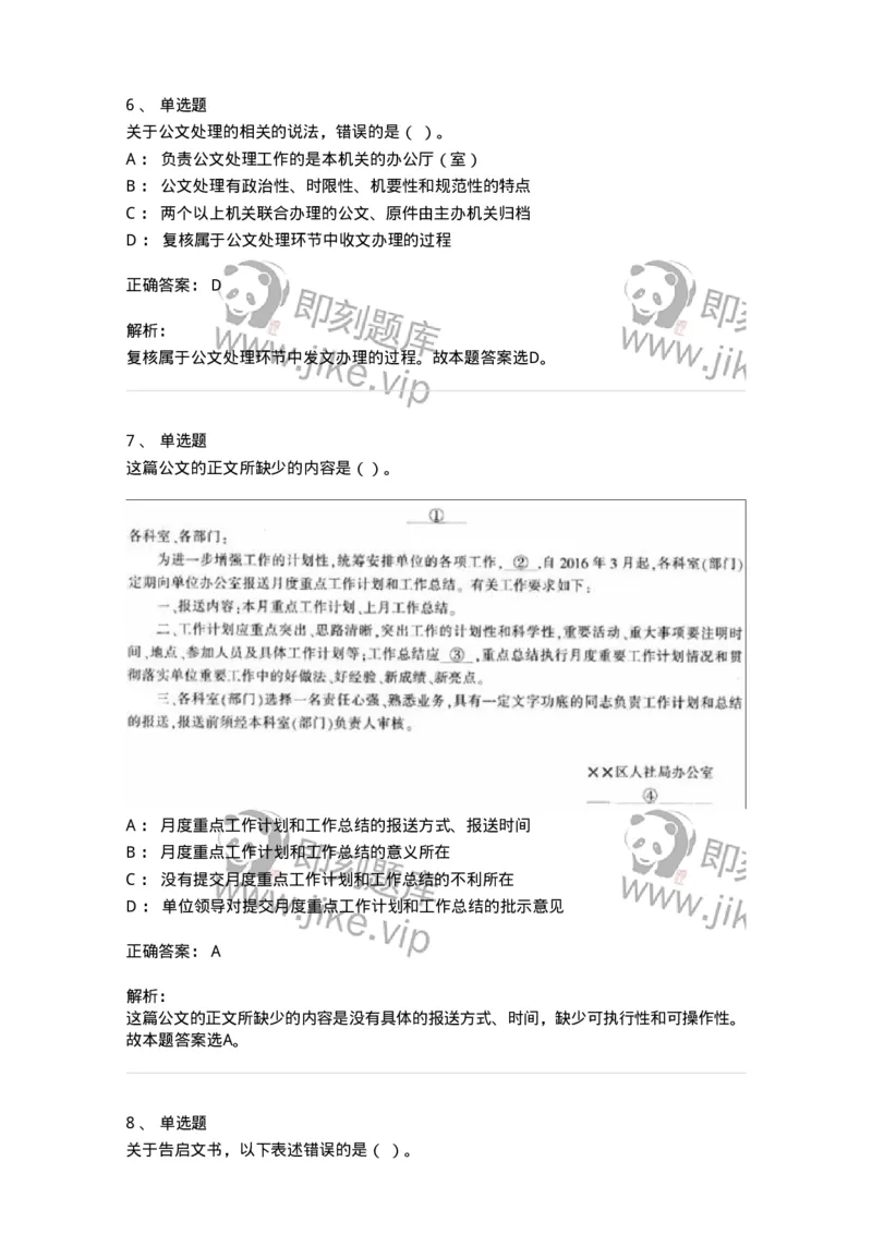 1601-军队文职考试《公务员》模拟预测1-137977_军队文职(1)_01.军队文职真题-专业课_（全）版本一（历年真题+章节练习+模拟题）_公务员(军队文职)_预测模拟_题目+解析