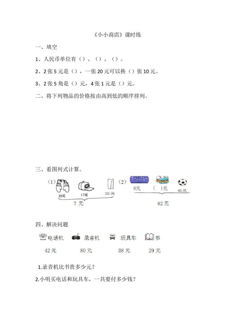 2.3小小商店_二年级上下册资料_二年级语数英上下册学习资料_3-7-3、小学二年级数学上册_北师大版_2、同步练习_第二单元购物