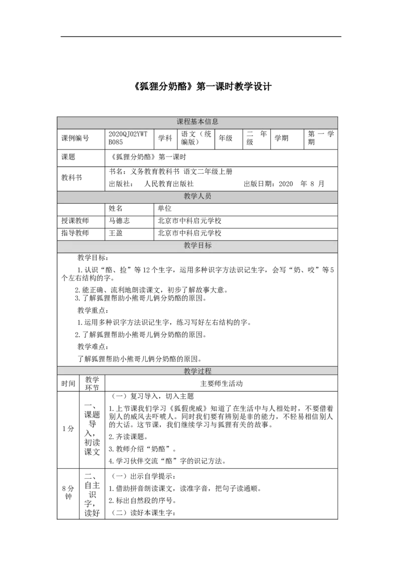 1208二年级语文（统编版）《狐狸分奶酪》第一课时-1教学设计_二年级上下册资料_小学二年级学习资料-25年更新版_2-01、小学二年级语文上册_2-1-3、课件、讲义、教案