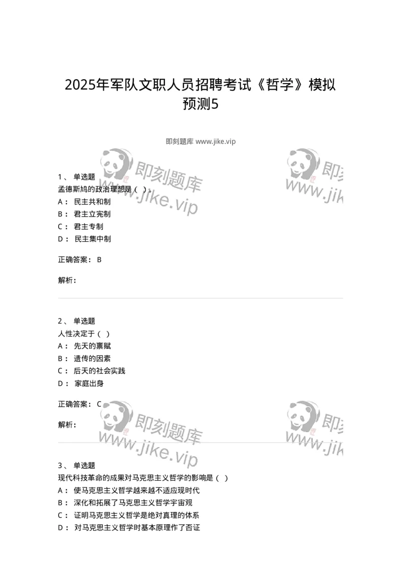 2603-2025年军队文职人员招聘考试《哲学》模拟预测5-137720_军队文职(1)_01.军队文职真题-专业课_（全）版本一（历年真题+章节练习+模拟题）_哲学(军队文职)_预测模拟_题目+解析