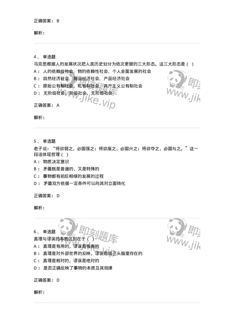 2603-2025年军队文职人员招聘考试《哲学》模拟预测5-137720_军队文职(1)_01.军队文职真题-专业课_（全）版本一（历年真题+章节练习+模拟题）_哲学(军队文职)_预测模拟_题目+解析
