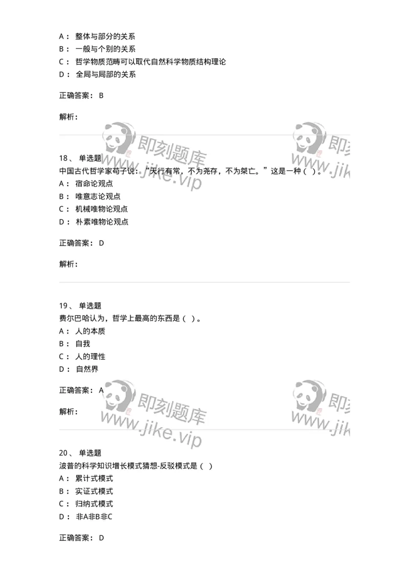 2603-2025年军队文职人员招聘考试《哲学》模拟预测5-137720_军队文职(1)_01.军队文职真题-专业课_（全）版本一（历年真题+章节练习+模拟题）_哲学(军队文职)_预测模拟_题目+解析