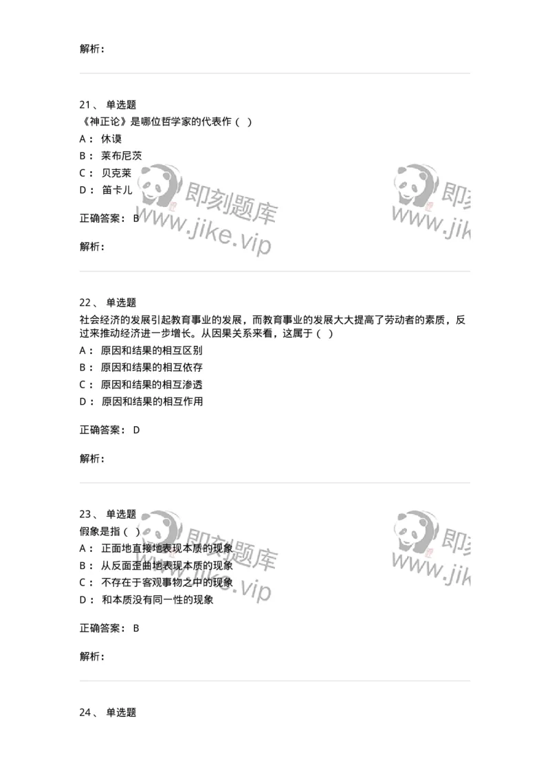 2603-2025年军队文职人员招聘考试《哲学》模拟预测5-137720_军队文职(1)_01.军队文职真题-专业课_（全）版本一（历年真题+章节练习+模拟题）_哲学(军队文职)_预测模拟_题目+解析