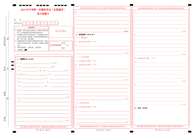 语文（全国通用）（答题卡）_2025年初中《中考第一次模拟》全国各地区模拟卷（8科全）(1)_2025年《中考第一次模拟卷》初中语文_全国通用&radic;