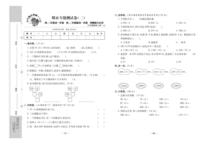 聚优《期末冲刺100分》三年级上册数学冀教版_2024年人教版小学数学一二三四五六年级上册下册期中期末试a0747_小学全科《同步练习+精品试卷》打包下载（1-6年级单元月考期中期末试卷）