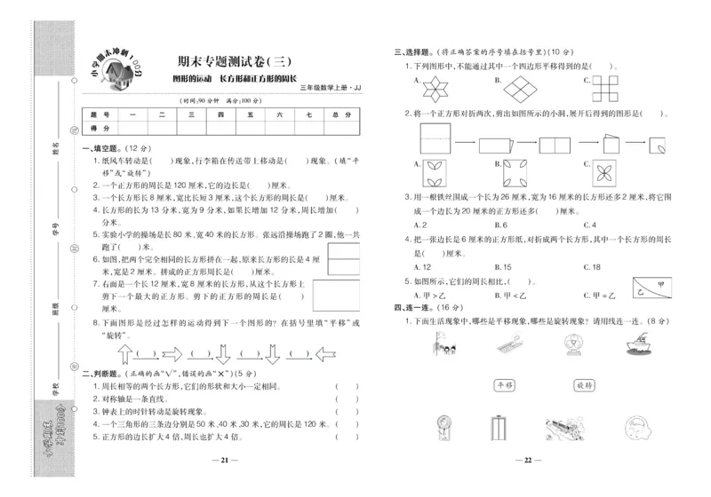 聚优《期末冲刺100分》三年级上册数学冀教版_2024年人教版小学数学一二三四五六年级上册下册期中期末试a0747_小学全科《同步练习+精品试卷》打包下载（1-6年级单元月考期中期末试卷）