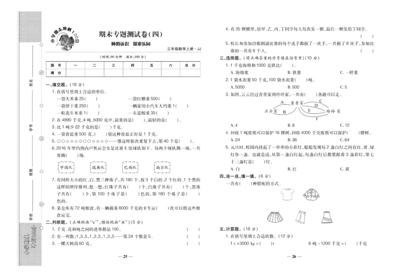 聚优《期末冲刺100分》三年级上册数学冀教版_2024年人教版小学数学一二三四五六年级上册下册期中期末试a0747_小学全科《同步练习+精品试卷》打包下载（1-6年级单元月考期中期末试卷）