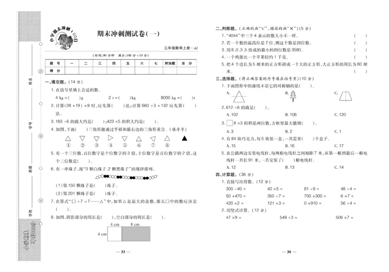聚优《期末冲刺100分》三年级上册数学冀教版_2024年人教版小学数学一二三四五六年级上册下册期中期末试a0747_小学全科《同步练习+精品试卷》打包下载（1-6年级单元月考期中期末试卷）