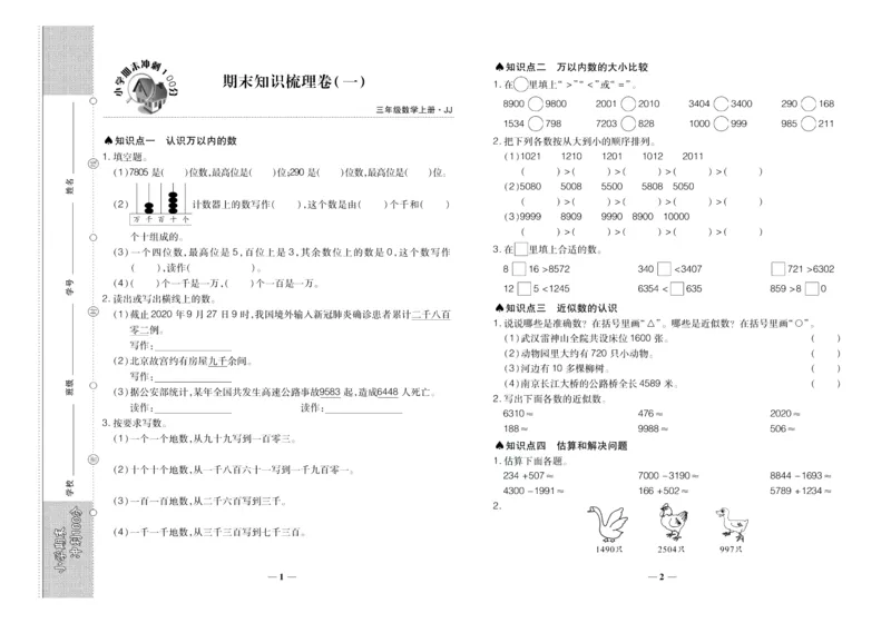 聚优《期末冲刺100分》三年级上册数学冀教版_2024年人教版小学数学一二三四五六年级上册下册期中期末试a0747_小学全科《同步练习+精品试卷》打包下载（1-6年级单元月考期中期末试卷）