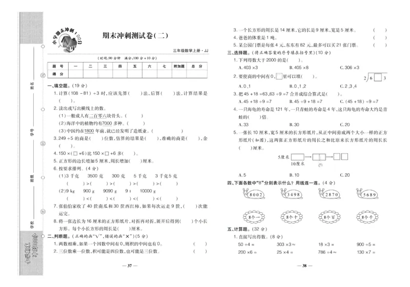 聚优《期末冲刺100分》三年级上册数学冀教版_2024年人教版小学数学一二三四五六年级上册下册期中期末试a0747_小学全科《同步练习+精品试卷》打包下载（1-6年级单元月考期中期末试卷）