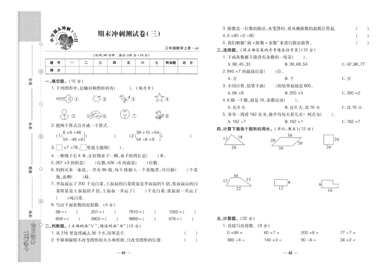 聚优《期末冲刺100分》三年级上册数学冀教版_2024年人教版小学数学一二三四五六年级上册下册期中期末试a0747_小学全科《同步练习+精品试卷》打包下载（1-6年级单元月考期中期末试卷）