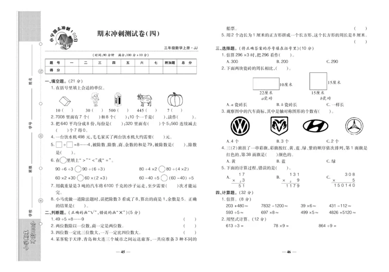 聚优《期末冲刺100分》三年级上册数学冀教版_2024年人教版小学数学一二三四五六年级上册下册期中期末试a0747_小学全科《同步练习+精品试卷》打包下载（1-6年级单元月考期中期末试卷）