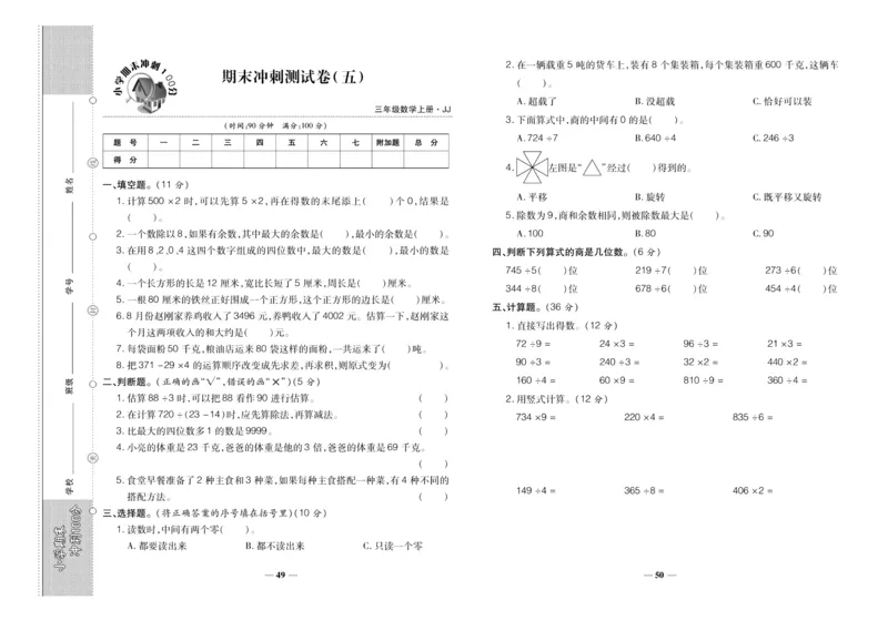 聚优《期末冲刺100分》三年级上册数学冀教版_2024年人教版小学数学一二三四五六年级上册下册期中期末试a0747_小学全科《同步练习+精品试卷》打包下载（1-6年级单元月考期中期末试卷）