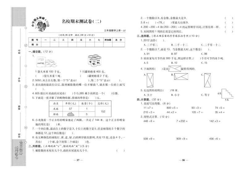 聚优《期末冲刺100分》三年级上册数学冀教版_2024年人教版小学数学一二三四五六年级上册下册期中期末试a0747_小学全科《同步练习+精品试卷》打包下载（1-6年级单元月考期中期末试卷）