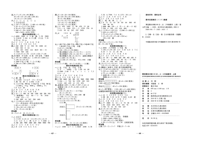 聚优《期末冲刺100分》三年级上册数学冀教版_2024年人教版小学数学一二三四五六年级上册下册期中期末试a0747_小学全科《同步练习+精品试卷》打包下载（1-6年级单元月考期中期末试卷）