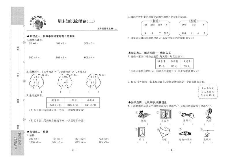 聚优《期末冲刺100分》三年级上册数学冀教版_2024年人教版小学数学一二三四五六年级上册下册期中期末试a0747_小学全科《同步练习+精品试卷》打包下载（1-6年级单元月考期中期末试卷）