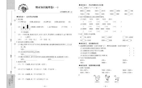 聚优《期末冲刺100分》三年级上册数学冀教版_2024年人教版小学数学一二三四五六年级上册下册期中期末试a0747_小学全科《同步练习+精品试卷》打包下载（1-6年级单元月考期中期末试卷）