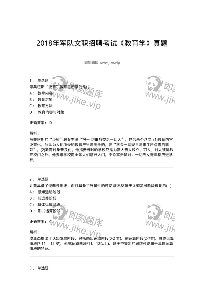 0-2018年军队文职招聘考试《教育学》真题-325758_军队文职(1)_01.军队文职真题-专业课_（全）版本一（历年真题+章节练习+模拟题）_教育学(军队文职)_历年真题_题目+解析