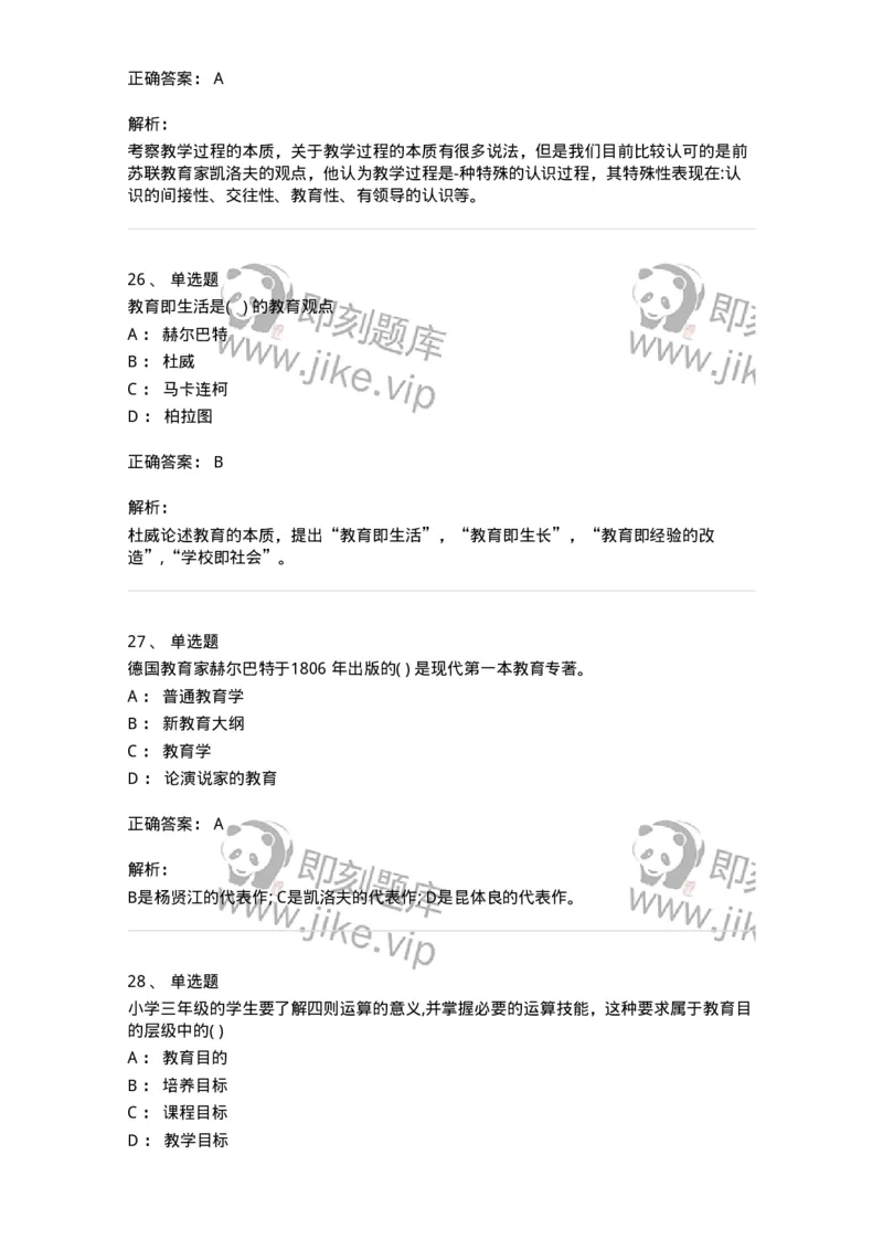 0-2018年军队文职招聘考试《教育学》真题-325758_军队文职(1)_01.军队文职真题-专业课_（全）版本一（历年真题+章节练习+模拟题）_教育学(军队文职)_历年真题_题目+解析